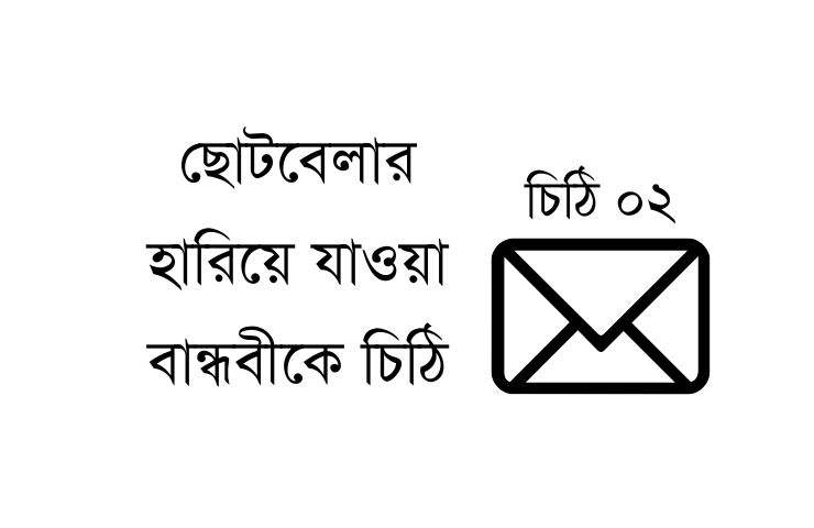 ছোটবেলার হারিয়ে যাওয়া বান্ধবীকে চিঠি