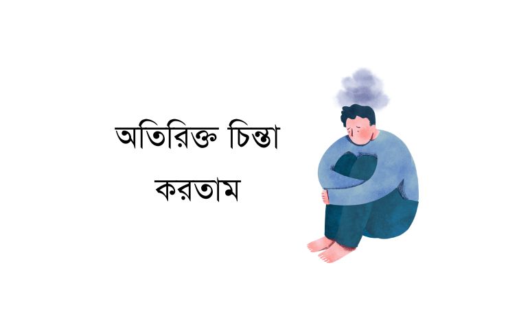 অতিরিক্ত চিন্তা করতাম
