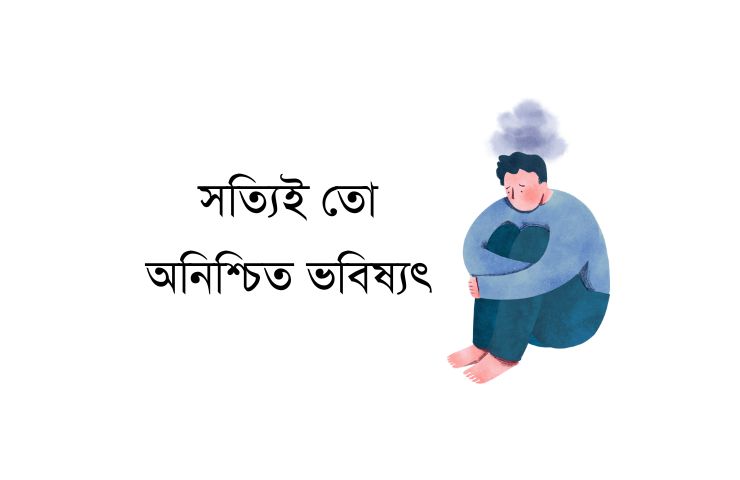 অনিশ্চিত ভবিষ্যৎ