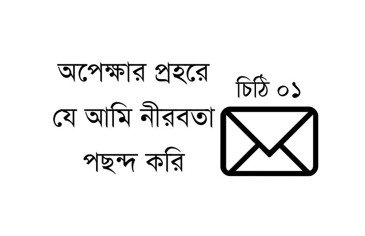 অপেক্ষার প্রহরে যে আমি নীরবতা পছন্দ করি