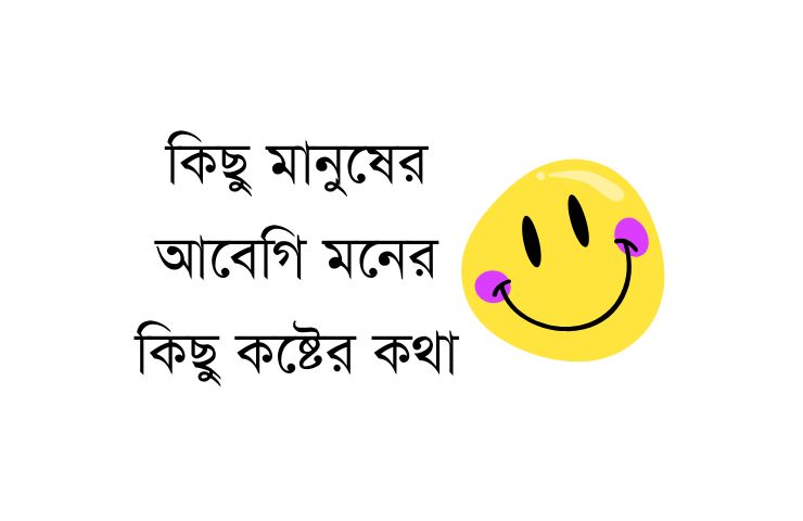 আবেগি মনের কিছু কষ্টের কথা