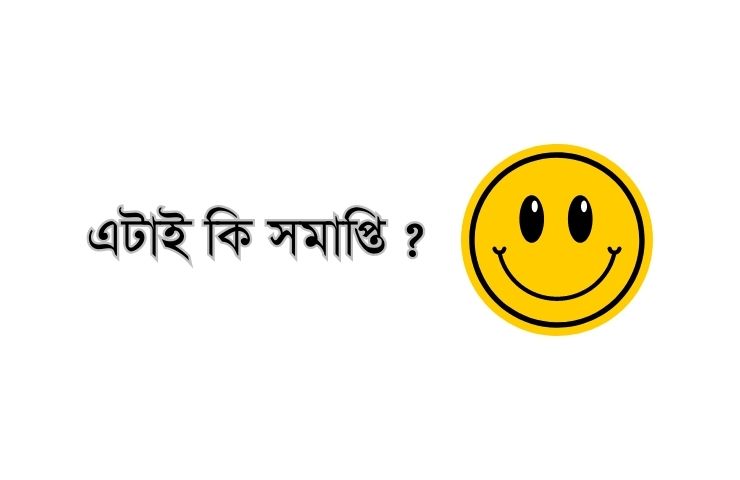 এটাই কি সমাপ্তি