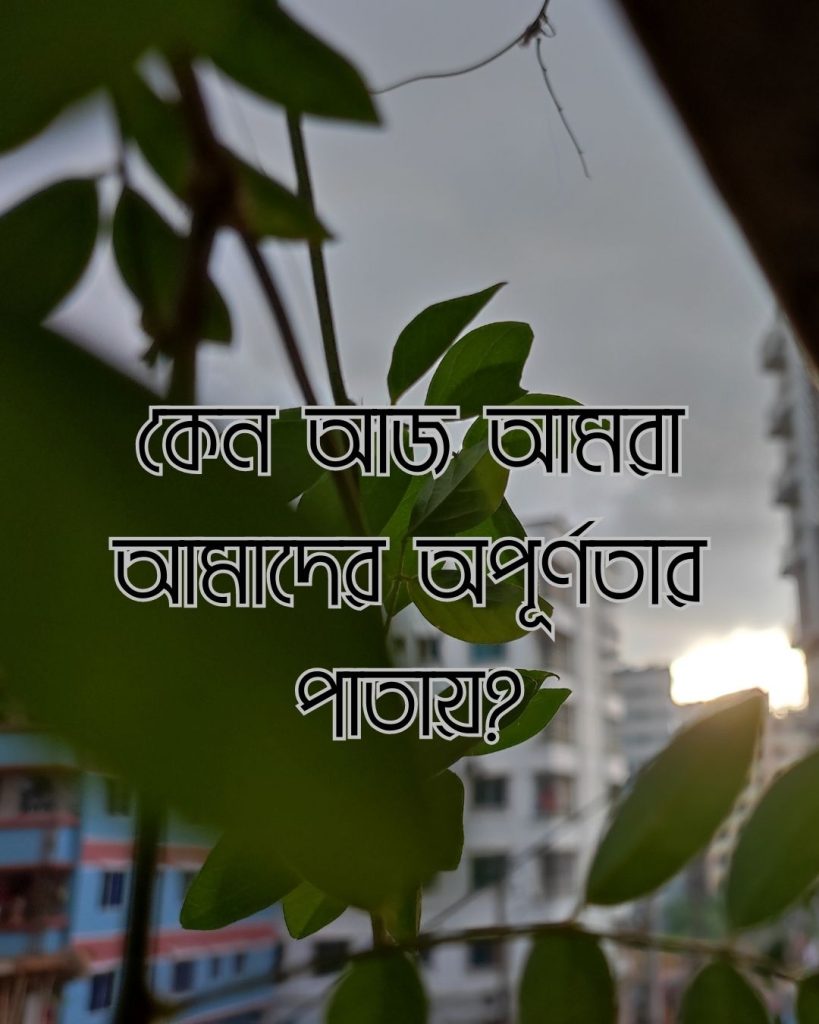 কেন আজ আমরা আমাদের অপূর্ণতার পাতায়