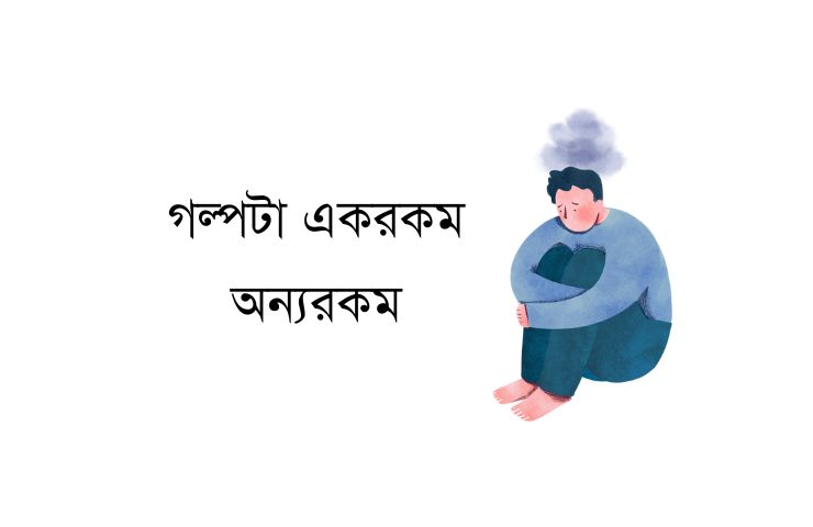 গল্পটা একরকম অন্যরকম