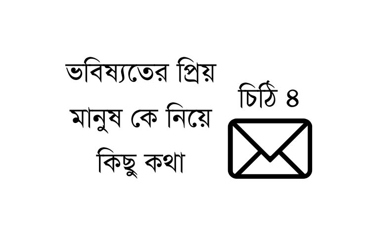 তুমি আমার অর্ধাঙ্গিনী