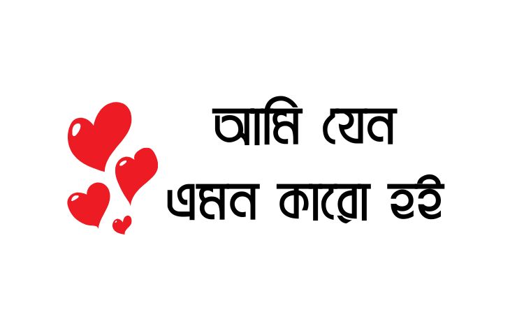 আমি যেন এমন কারো হই