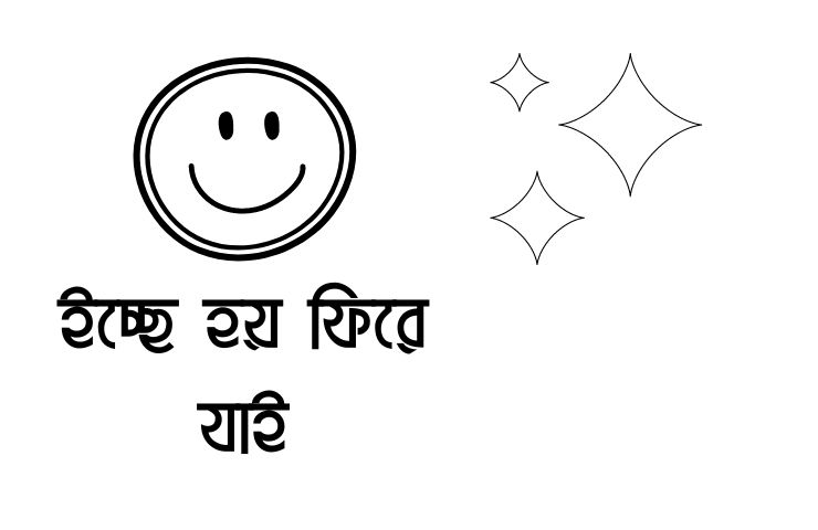 ইচ্ছে হয় ফিরে যাই