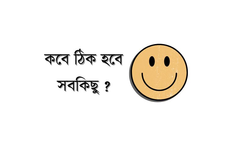 কবে ঠিক হবে সবকিছু