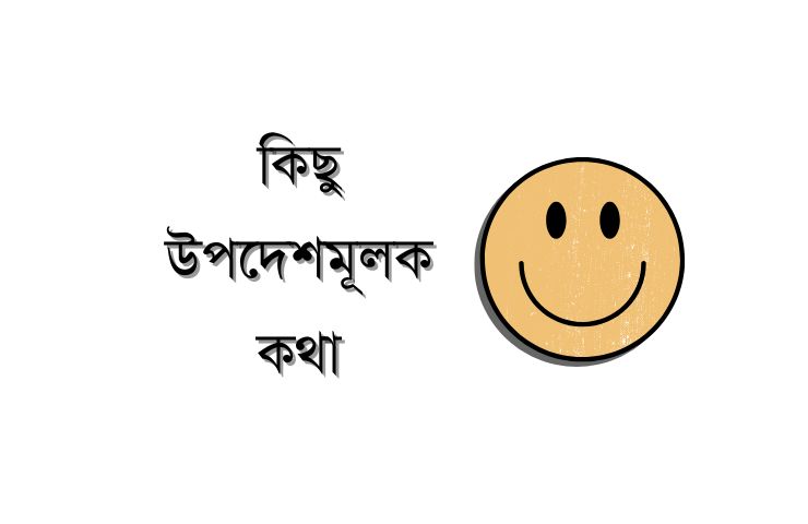 কিছু উপদেশমূলক কথা