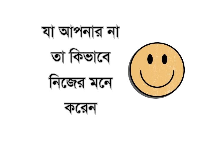 কিভাবে নিজের মনে করেন