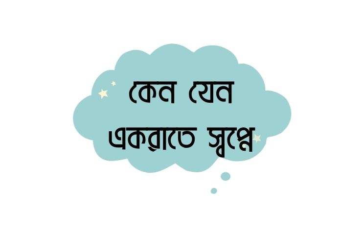 কেন যেন একরাতে স্বপ্নে