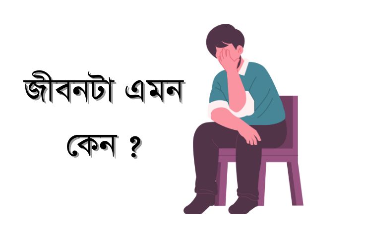 জীবনটা এমন কেন