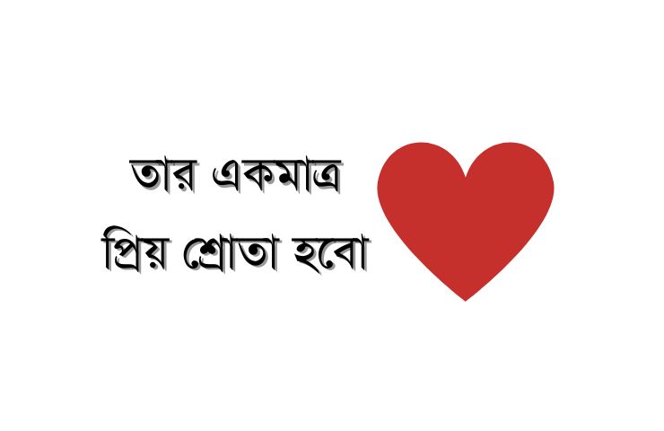 তার একমাত্র প্রিয় শ্রোতা হবো