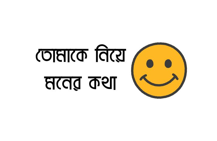 তোমাকে নিয়ে মনের কথা