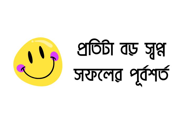 বড় স্বপ্ন সফলের পূর্বশর্ত