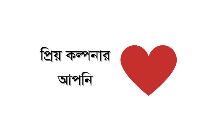 প্রিয় কল্পনার আপনি