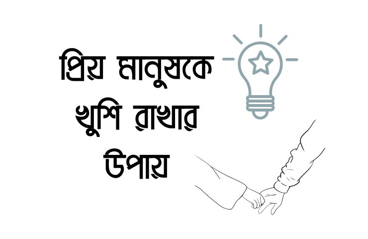প্রিয় মানুষকে খুশি রাখার উপায়