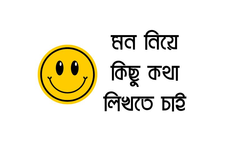 মন নিয়ে কিছু কথা লিখতে চাই