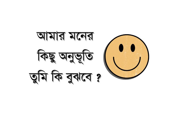 মনের কিছু অনুভূতি