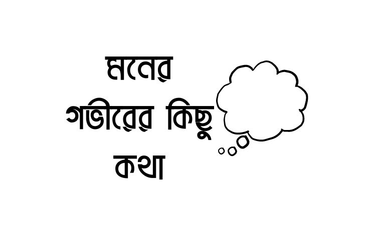 মনের গভীরের কিছু কথা