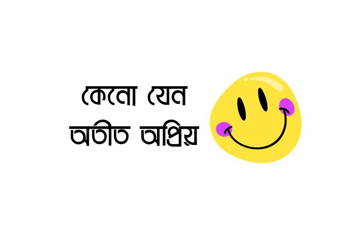 কেনো যেন অতীত অপ্রিয়