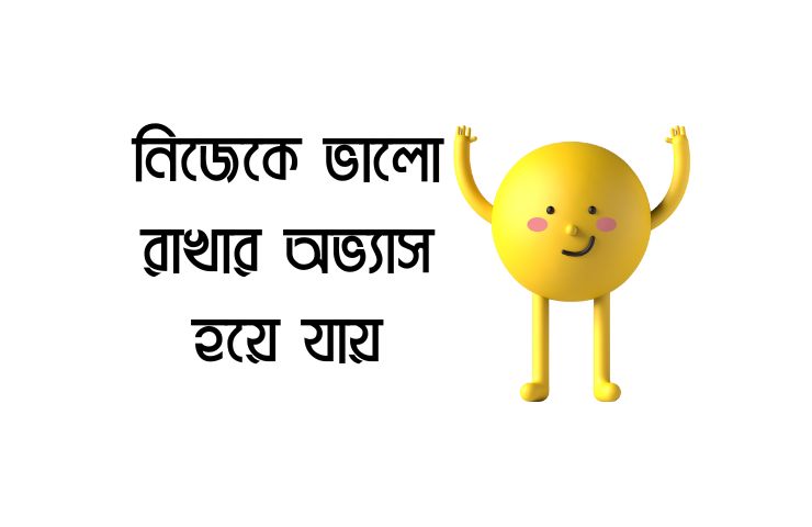 নিজেকে ভালো রাখার অভ্যাস হয়ে যায়