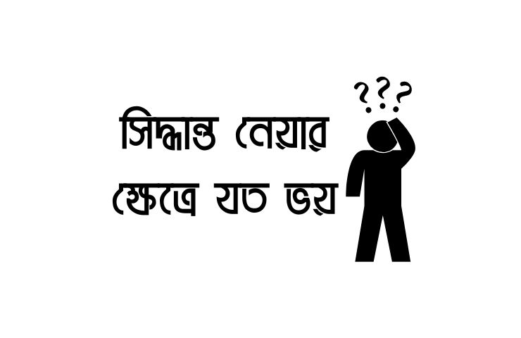 সিদ্ধান্ত নেয়া