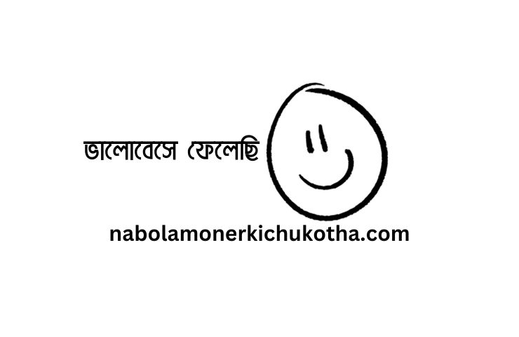 অনেক ভালোবেসে ফেলেছি