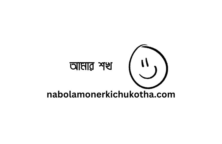 আমার শখ