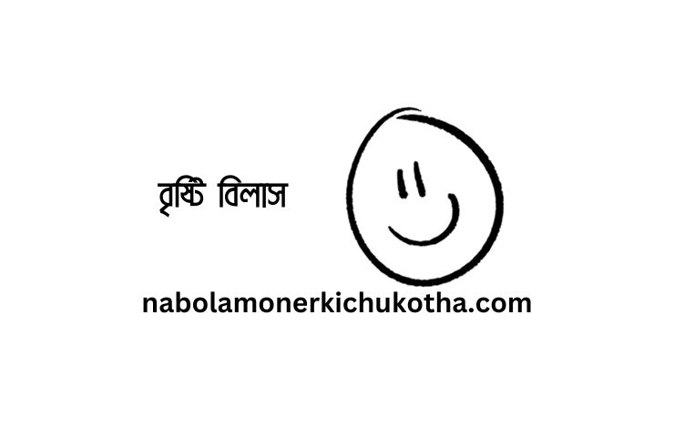 বৃষ্টি বিলাস