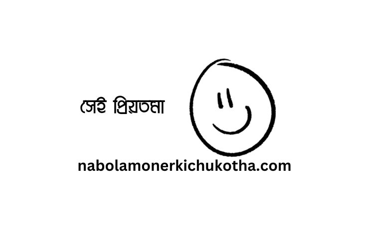 সেই প্রিয়তমা