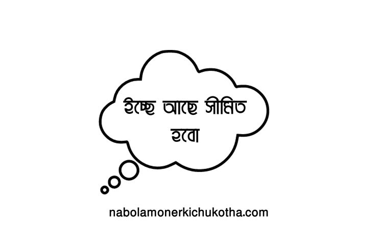 ইচ্ছে আছে সীমিত হবো
