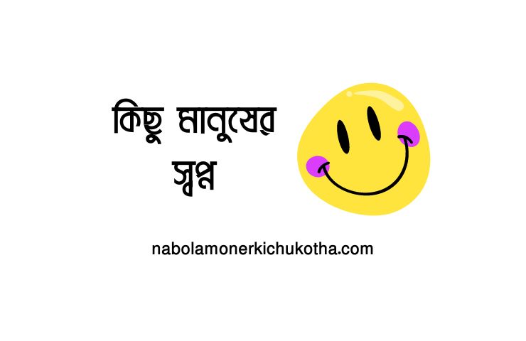 কিছু মানুষের স্বপ্ন