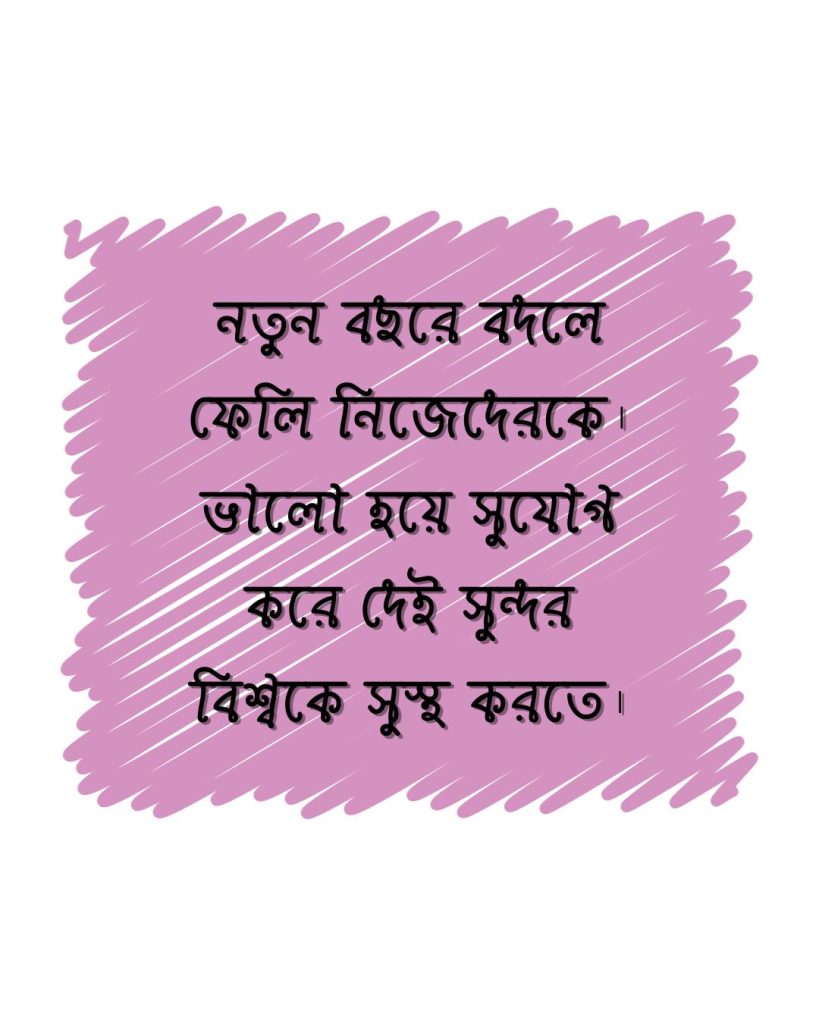 নতুন বছরে