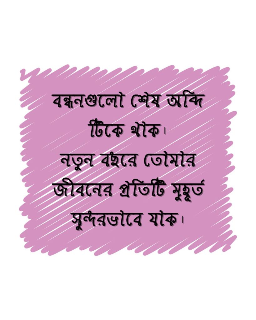 নতুন বছরের শুভেচ্ছা