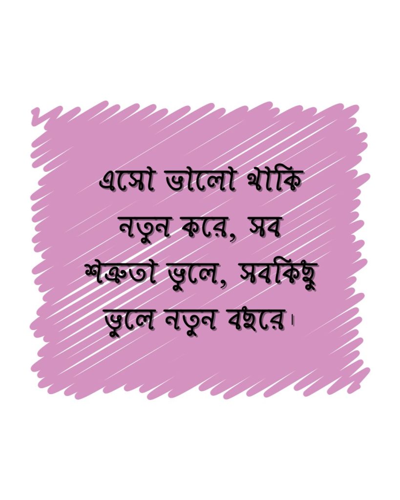 নতুন বছরের শুভেচ্ছা স্ট্যাটাস