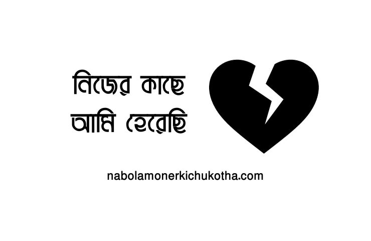 নিজের কাছে আমি হেরেছি