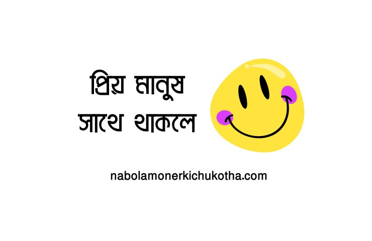 প্রিয় মানুষ সাথে থাকলে