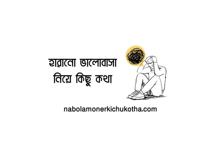 হারানো ভালোবাসা নিয়ে কিছু কথা