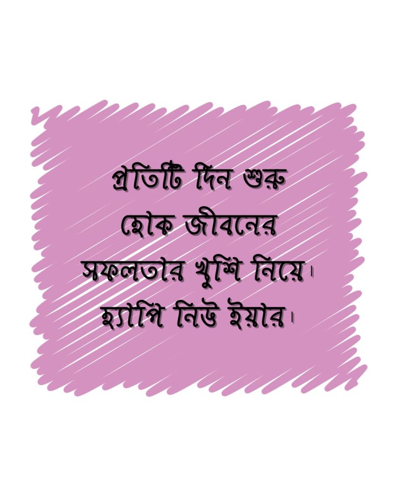 হ্যাপি নিউ ইয়ার