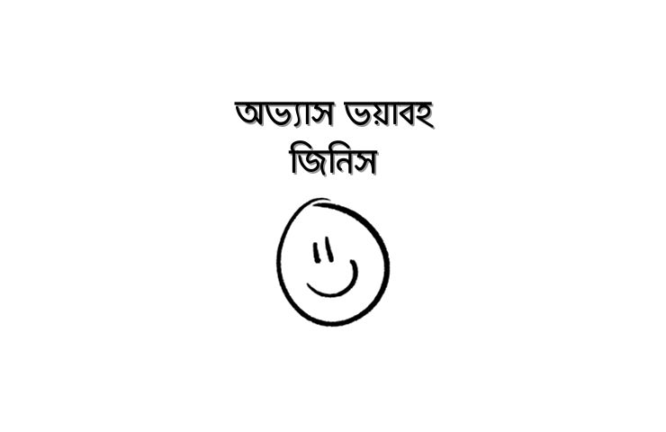 অভ্যাস ভয়াবহ জিনিস