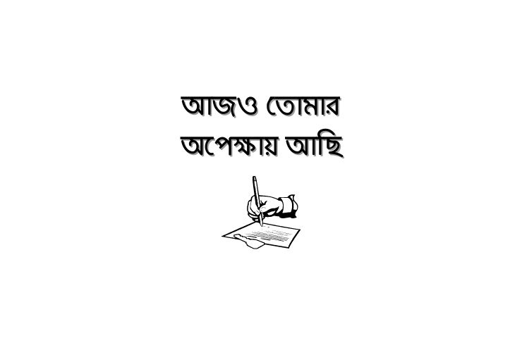 আজও তোমার অপেক্ষায় আছি
