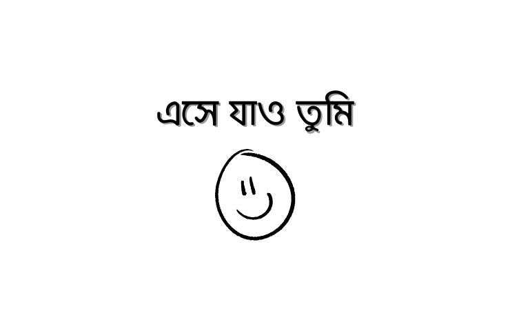 এসে যাও তুমি