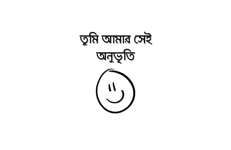 তুমি আমার সেই অনুভূতি