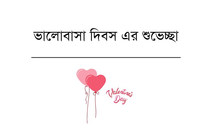 ভালোবাসা দিবসের শুভেচ্ছা