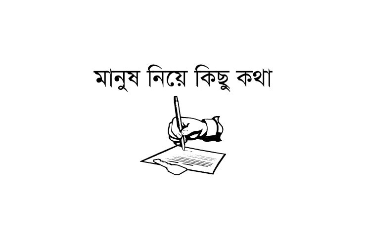 মানুষ নিয়ে কিছু কথা