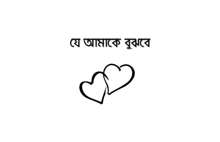 যে আমাকে বুঝবে