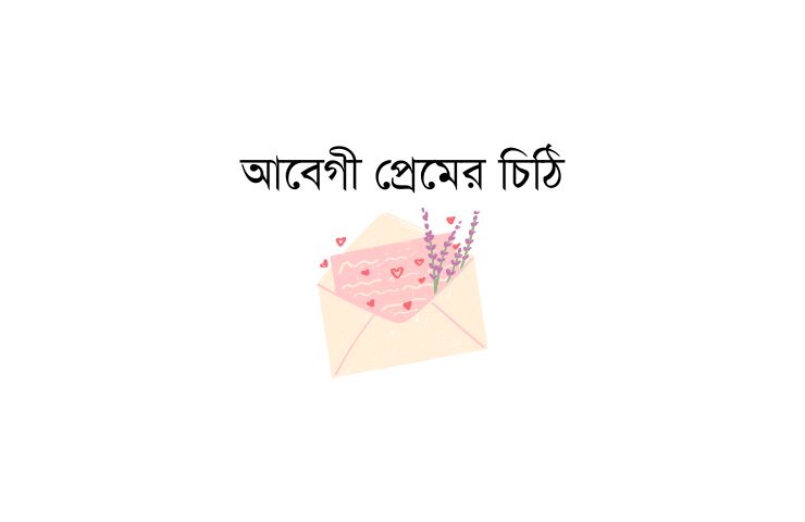 আবেগী প্রেমের চিঠি