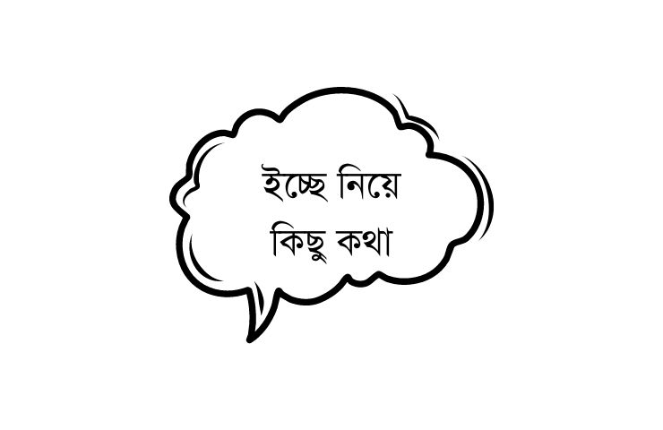 ইচ্ছে নিয়ে কিছু কথা