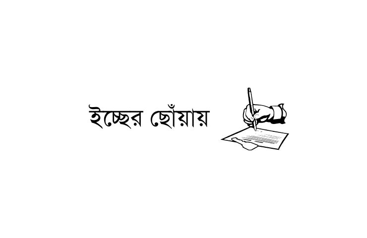 ইচ্ছের ছোঁয়ায়